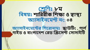 Class 8 Sharirik Shikkha Assignment 18th week |