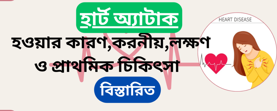 হার্ট অ্যাটাক