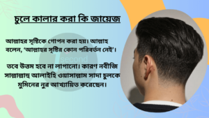 চুলে কালার করা কি জায়েজ