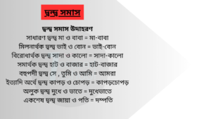 দ্বন্দ্ব সমাস