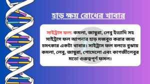 হাড় ক্ষয় রোধের খাবার