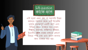 Wh question কাকে বলে