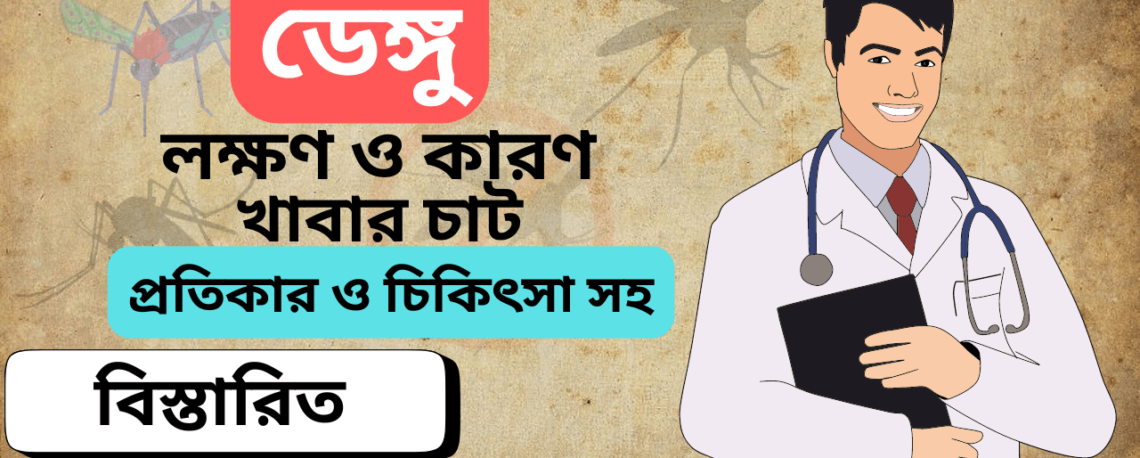 ডেঙ্গু ফিভার