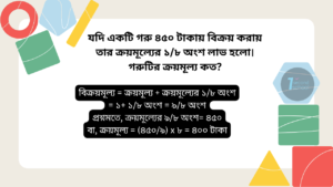 যদি একটি গরু ৪৫০ টাকায় বিক্রয় করায় তার ক্রয়মূল্যের ১৮ অংশ লাভ হলো। গরুটির ক্রয়মূল্য কত