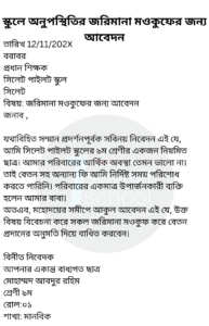 স্কুলে অনুপস্থিতির জরিমানা মওকুফের জন্য আবেদন