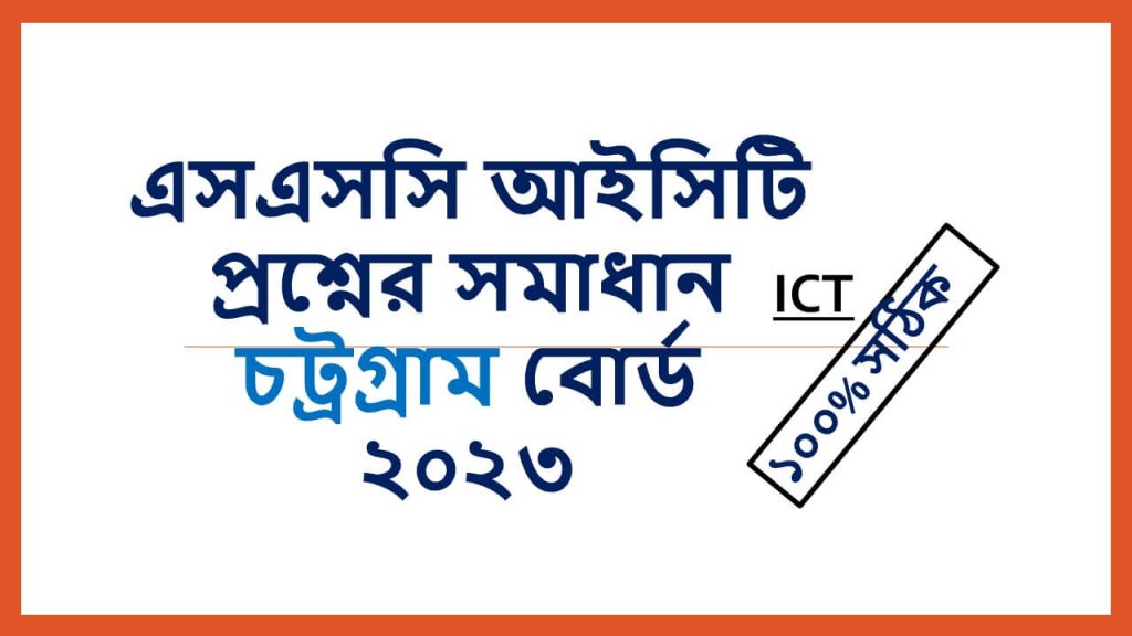 ict mcq ssc 2023 chittagong board