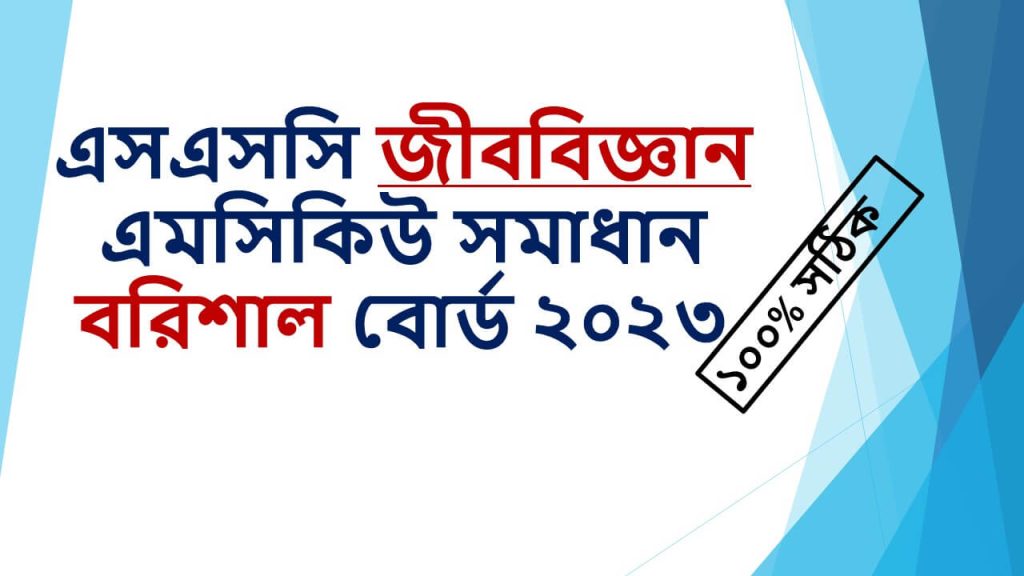 Barisal board mcq question solution ssc 2023 biology science