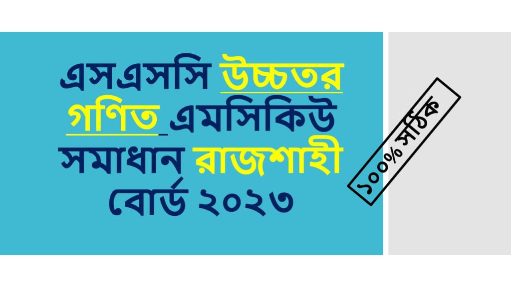 SSC 2023 Higher math Rajshahi board mcq question solution
