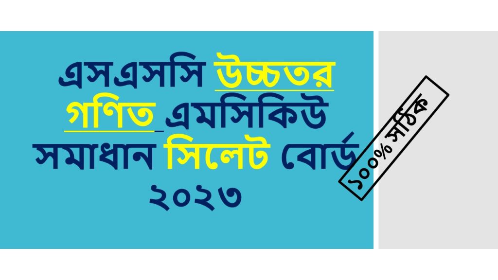SSC Sylhet board  MCQ Question Solution 2023