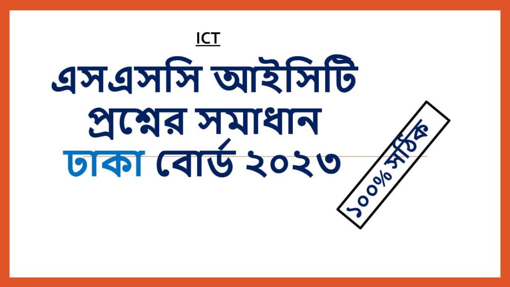 ssc 2023 ICT dhaka board solution