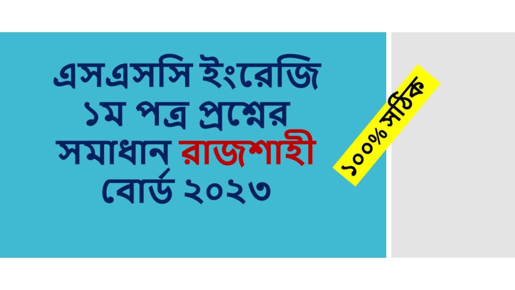 SSC English 1st Paper MCQ Question Solution 2023 Rajshahi Board all set will discuss in this section