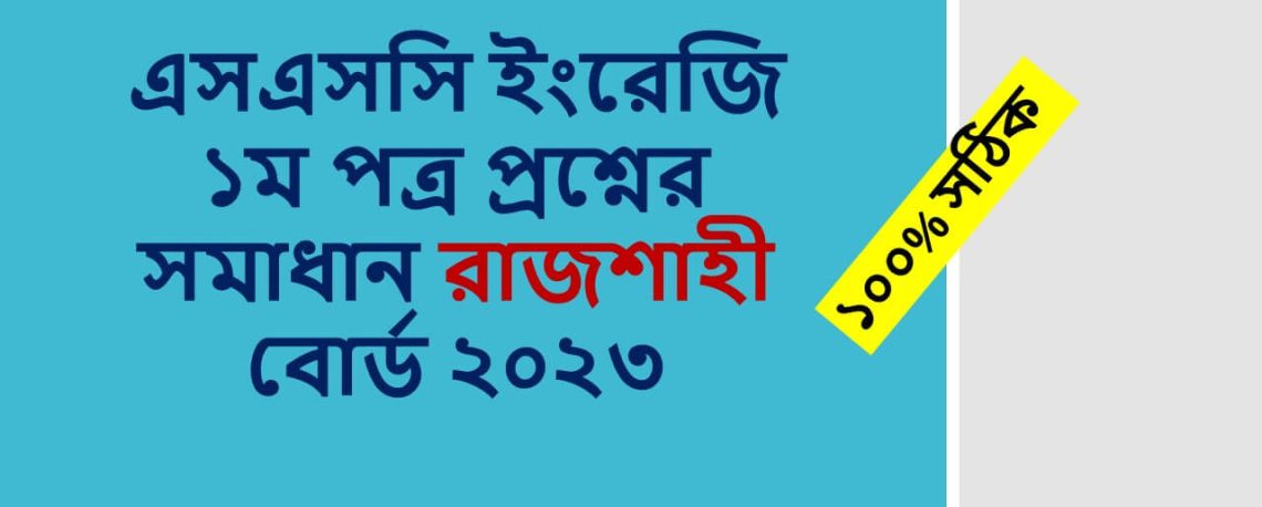SSC English 1st Paper MCQ Question Solution 2023 Rajshahi Board all set will discuss in this section