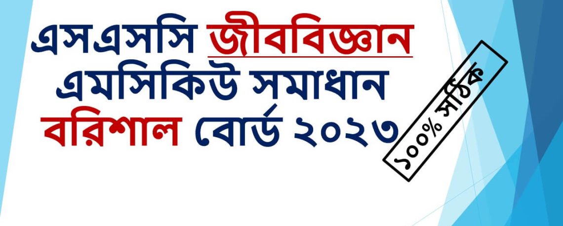 Barisal board mcq question solution ssc 2023 biology science