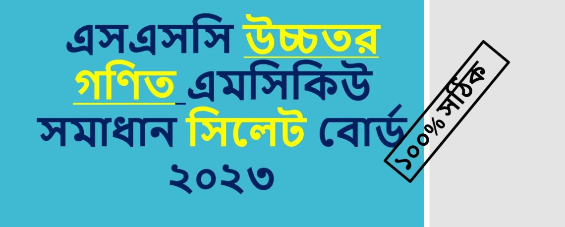 SSC Sylhet board  MCQ Question Solution 2023