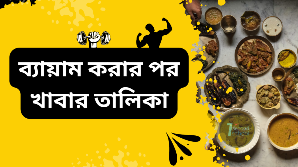 ব্যায়াম করার পর খাবার তালিকা