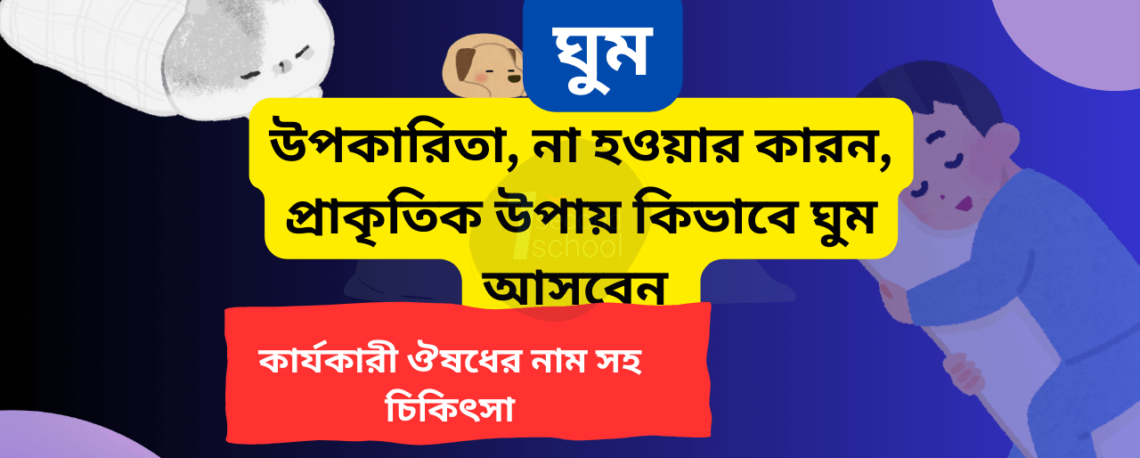 ঘুম কম হওয়ার কারণ