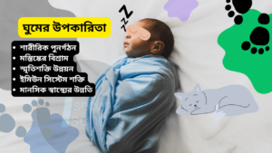 ঘুমের উপকারিতা