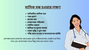 মাসিক বন্ধ হওয়ার লক্ষণ