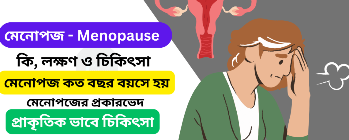 মেনোপজ