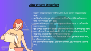 ওটস খাওয়ার উপকারিতা