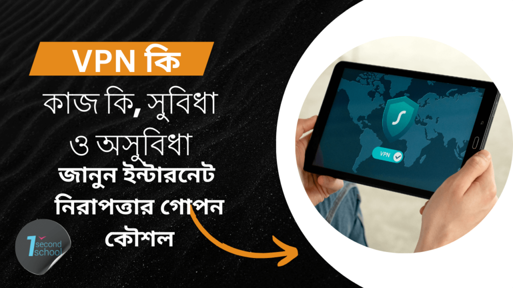 VPN কি