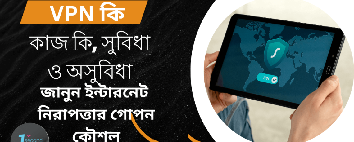 VPN কি