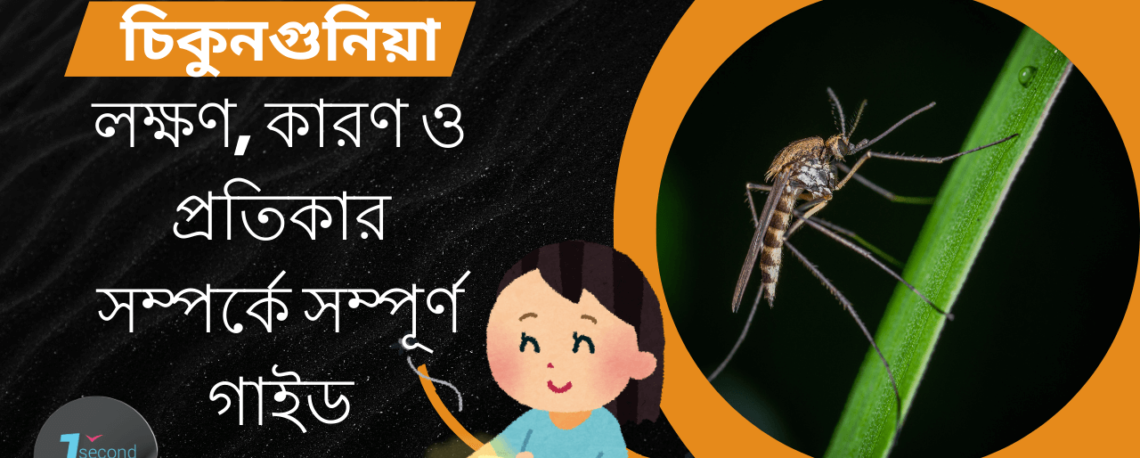 চিকুনগুনিয়া রোগের লক্ষণ